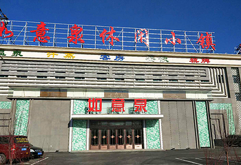 如意泉休闲小镇第 1 张图片