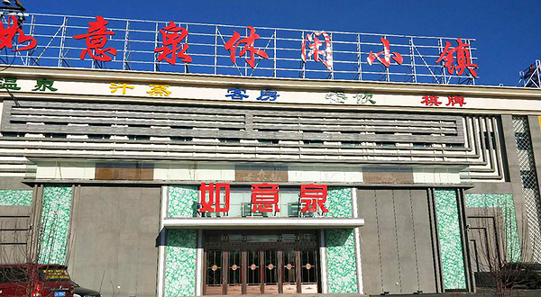 如意泉休闲小镇