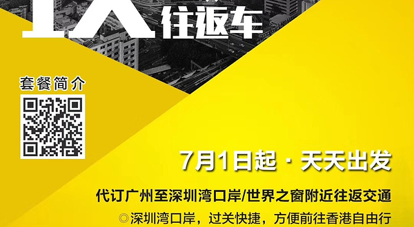 广州-深圳当天往返直通车