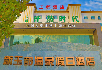 济源市新玉都汗蒸时代第 5 张图片
