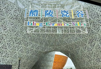 醴陵瓷谷第 8 张图片