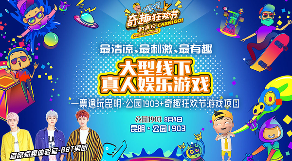 昆明奇趣狂欢节