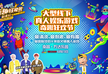 南昌奇趣狂欢节第 1 张图片