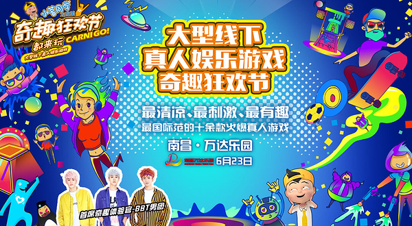 南昌奇趣狂欢节