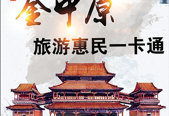 金中原旅游惠民一卡通第 1 张图片