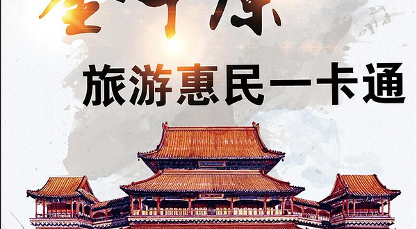金中原旅游惠民一卡通