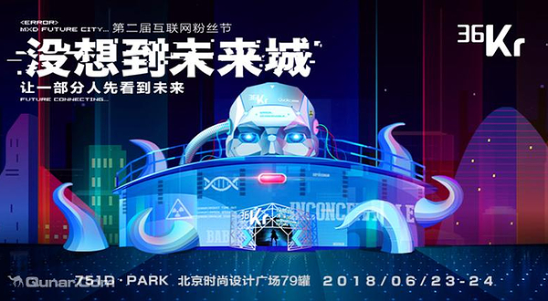 36kr没想到未来城