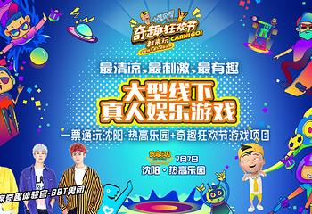 沈阳奇趣狂欢节第 1 张图片