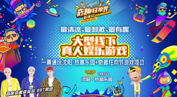 沈阳奇趣狂欢节