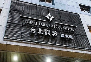 台北馥敦饭店南京馆嘉园厅第 2 张图片