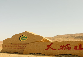 吐鲁番火焰山大景区第 2 张图片