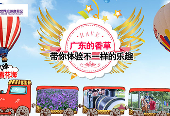 花都香草世界第 3 张图片