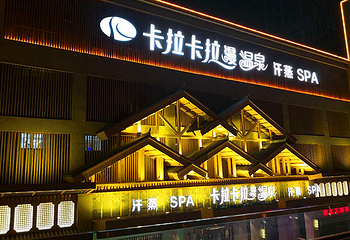 卡拉卡拉漫温泉第 6 张图片
