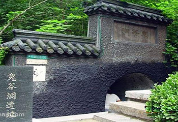 鬼谷子洞第 1 张图片
