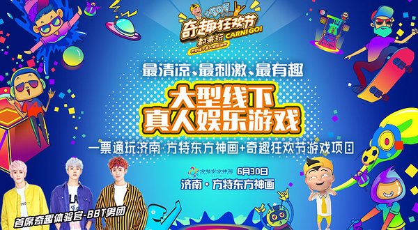 济南奇趣狂欢节