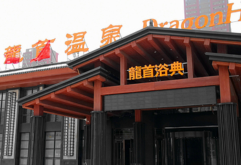 龙首温泉第 34 张图片