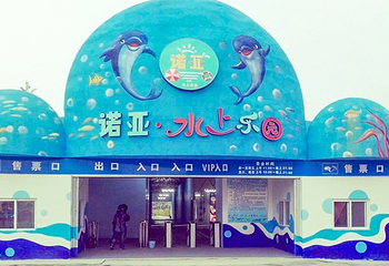 眉山诺亚水上乐园第 3 张图片