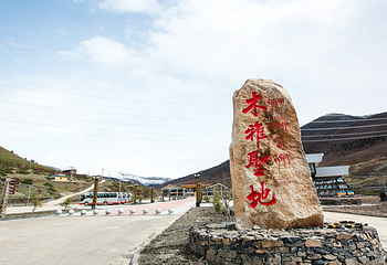 木雅圣地景区第 126 张图片