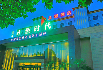 济源市新玉都汗蒸时代第 1 张图片