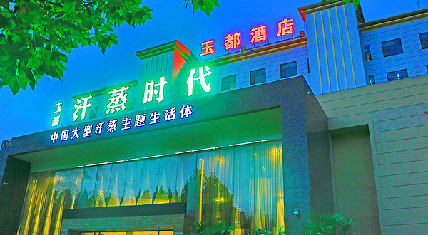 济源市新玉都汗蒸时代