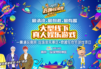 南京奇趣狂欢节第 1 张图片