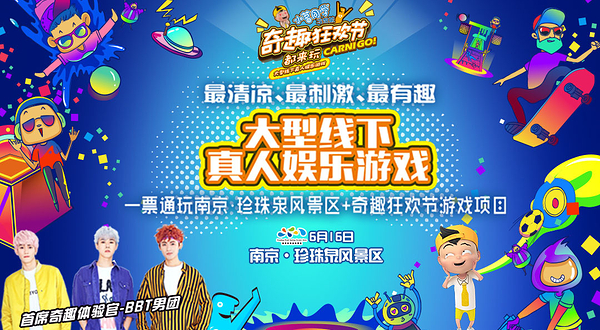 南京奇趣狂欢节