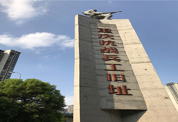 重庆建川博物馆聚落第 10 张图片