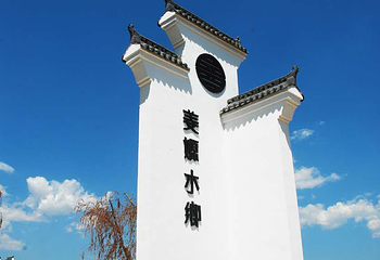 姜嫄水乡第 26 张图片