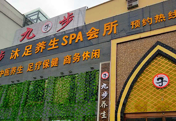 信阳九步沐足第 1 张图片