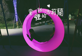 法莉兰童话王国第 7 张图片
