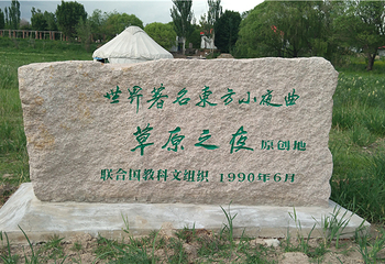 可克达拉旅游草原之夜风情园第 4 张图片