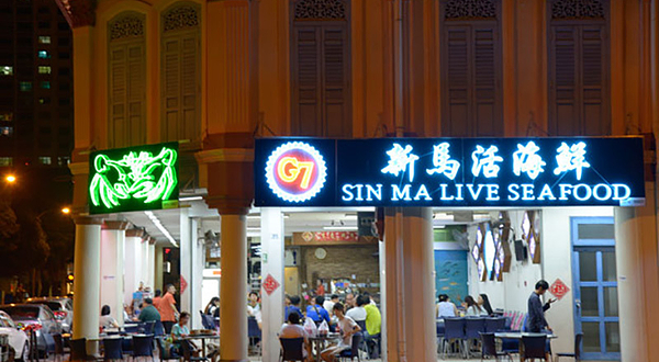 新马活力海鲜餐厅
