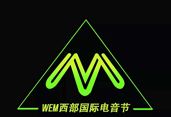 邢襄古镇WEM西部国际电音节第 2 张图片