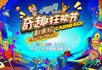 长沙奇趣狂欢节第 1 张图片