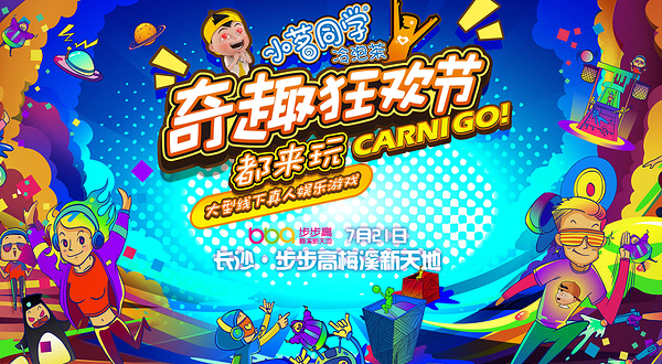 长沙奇趣狂欢节