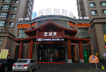 蓝湖湾汤泉第 6 张图片