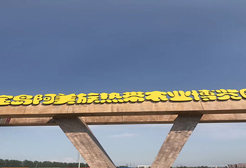 沈阳宝岛阿美族热带农业博览园第 18 张图片