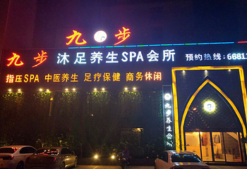 信阳九步沐足第 7 张图片