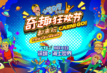 深圳奇趣狂欢节第 1 张图片