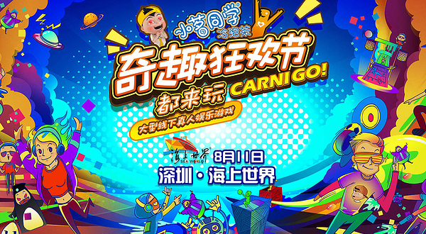 深圳奇趣狂欢节