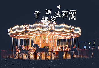 法莉兰童话王国第 12 张图片