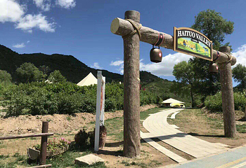 海坨山谷国际旅游度假区第 12 张图片