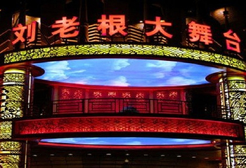 哈尔滨刘老根大舞台第 2 张图片