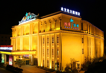 乌鲁木齐沙漠绿洲水文化主题酒店第 23 张图片
