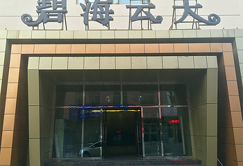 碧海云天大浴场第 2 张图片