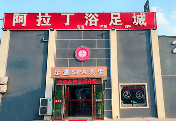 天津阿拉丁足浴城第 19 张图片