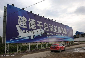建德千岛湖通用机场第 1 张图片