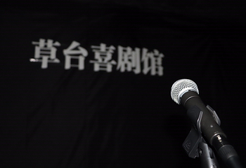 长春市草台喜剧馆第 1 张图片