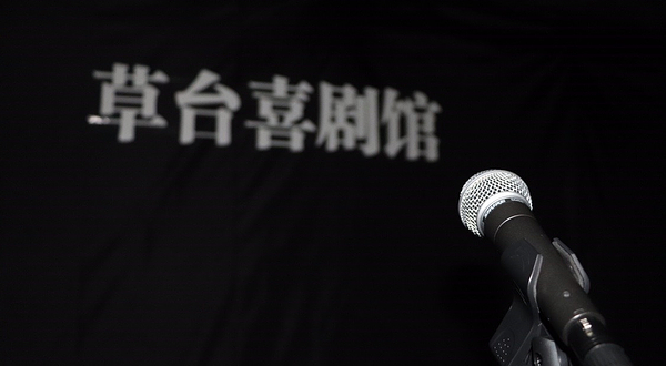 长春市草台喜剧馆