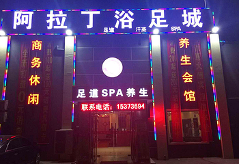 天津阿拉丁足浴城第 1 张图片